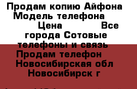 Продам копию Айфона6 › Модель телефона ­ iphone 6 › Цена ­ 8 000 - Все города Сотовые телефоны и связь » Продам телефон   . Новосибирская обл.,Новосибирск г.